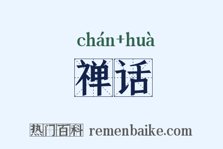 禅话是什么意思的图片